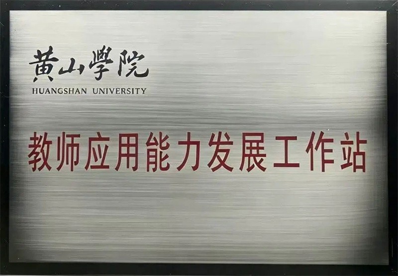 教师应用能力发展工作站