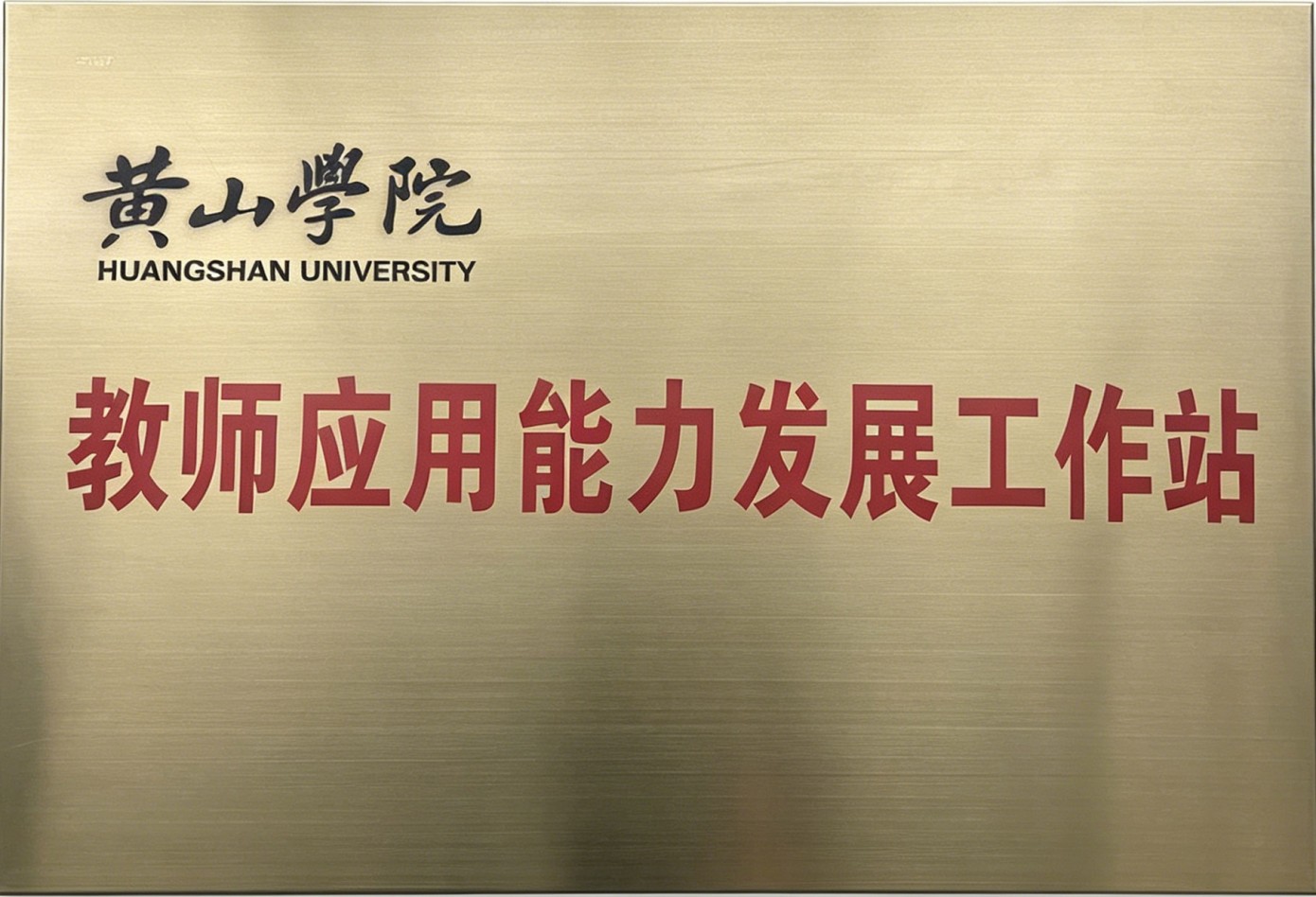  教师应用能力发展工作站
