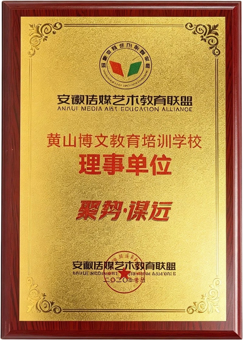 安徽媒艺术教育联盟理事单位